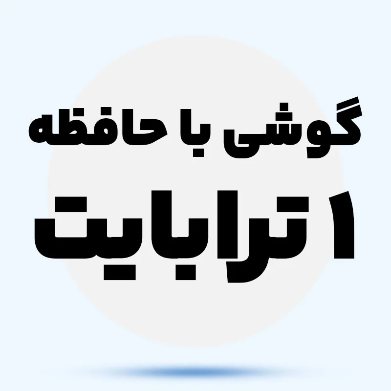 1 ترابایت hSbTjM