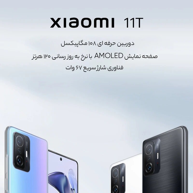 گوشی موبایل شیائومی مدل 11T 21081111RG 5G دو سیم‌ کارت ظرفیت 128 گیگابایت و رم 8 گیگابایت