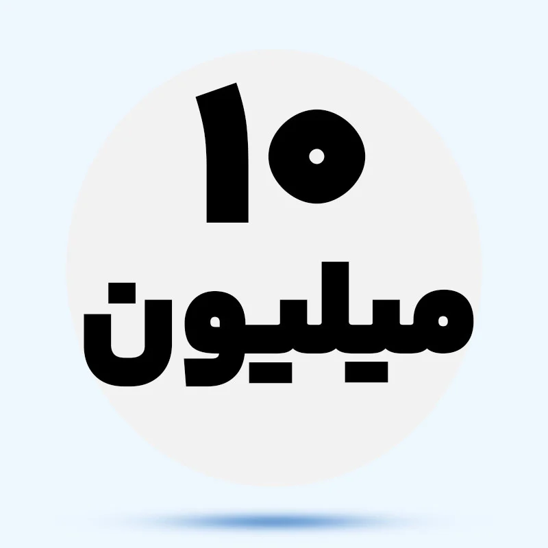 تا 10 میلیون 0reTIK