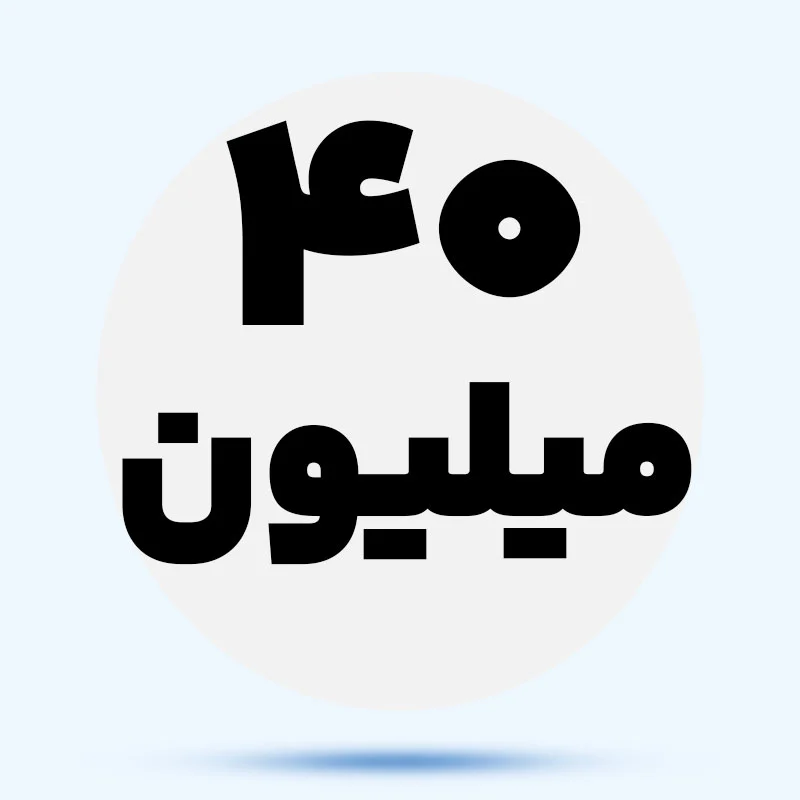 تا 40 میلیون 5Zz3lu