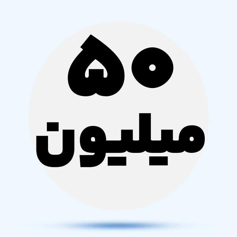 تا 50 میلیون fN907X