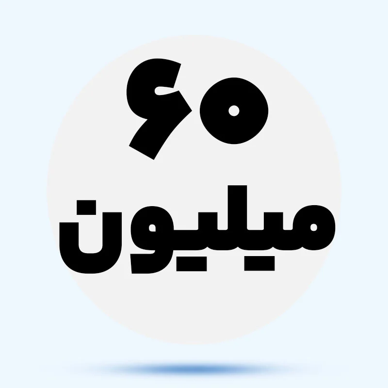 تا 60 میلیون 86xQjj