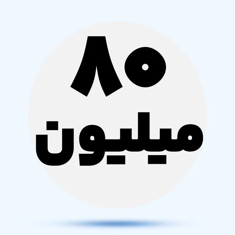 تا 80 میلیون M8QZIE