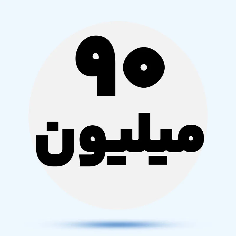 تا 90 میلیون t9fb34