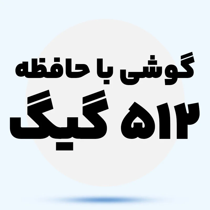 حافظه 512 3r9qLu