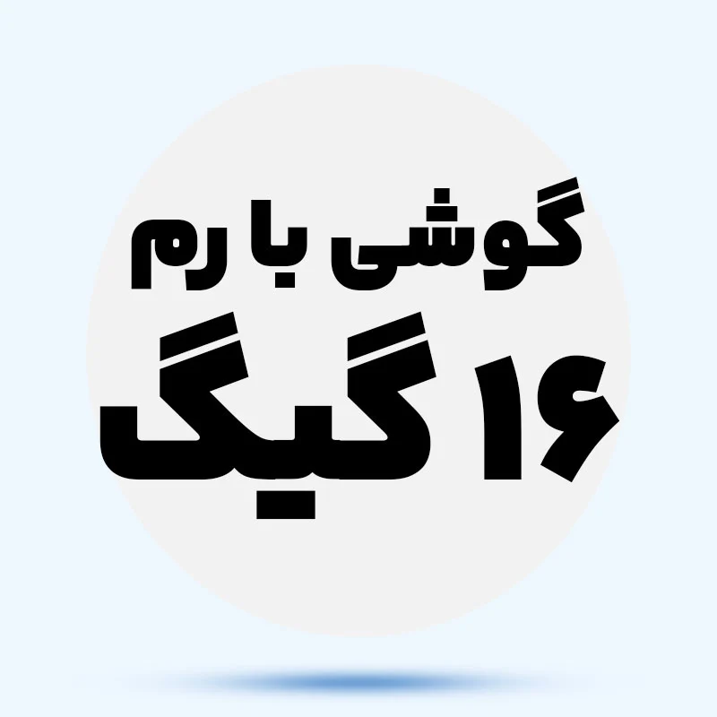رم 16 گیگ tTn5eK