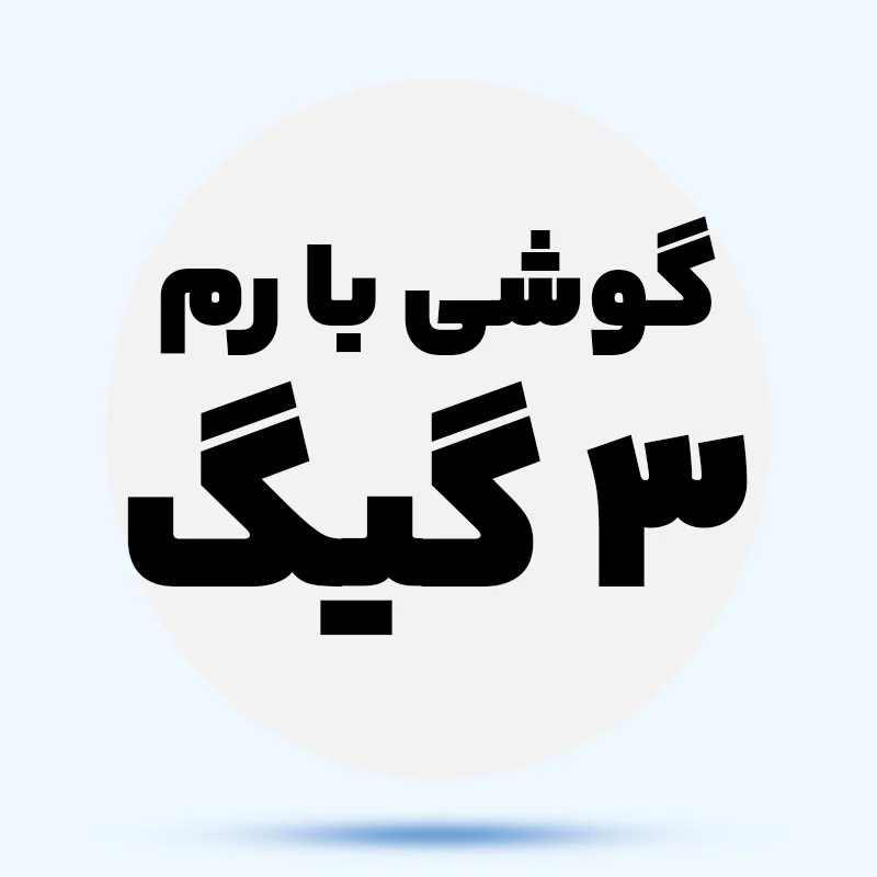 رم 3 گیگ QdTqFE