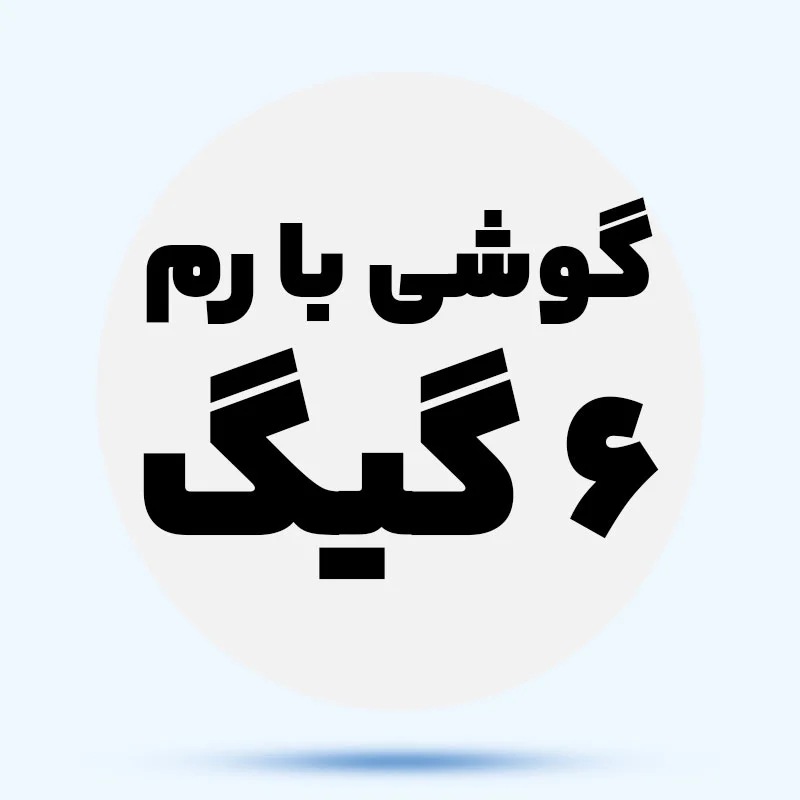 رم 6 گیگ 492bok