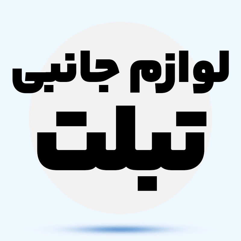 لوازم جانبی تبلت 4qZkOL