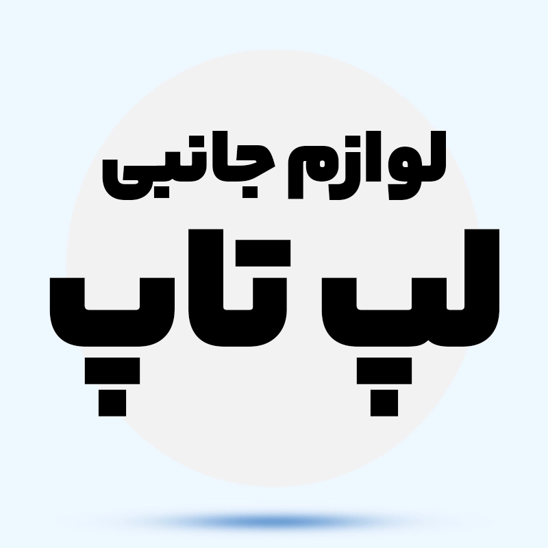 لوازم جانبی لپ تاپ 0HTv3X
