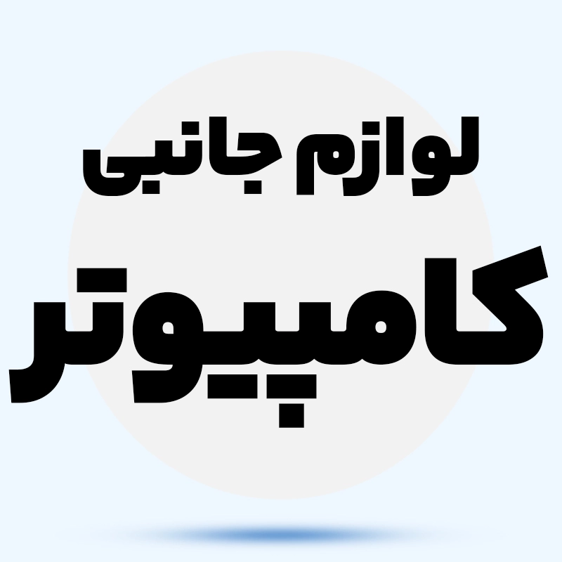 لوازم جانبی کامپیوتر 42Paym