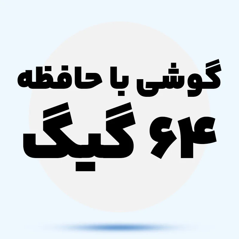 گوشی با حافظه 64 InjyxG