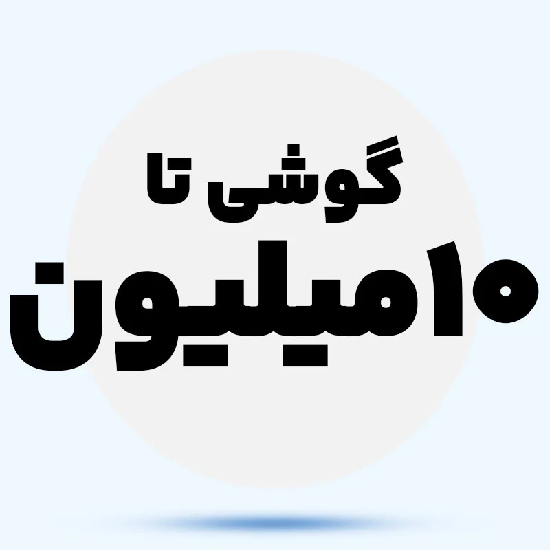 گوشی تا 10 میلیون tVLySG