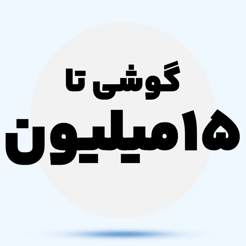 گوشی تا 15 میلیون awN2Ya