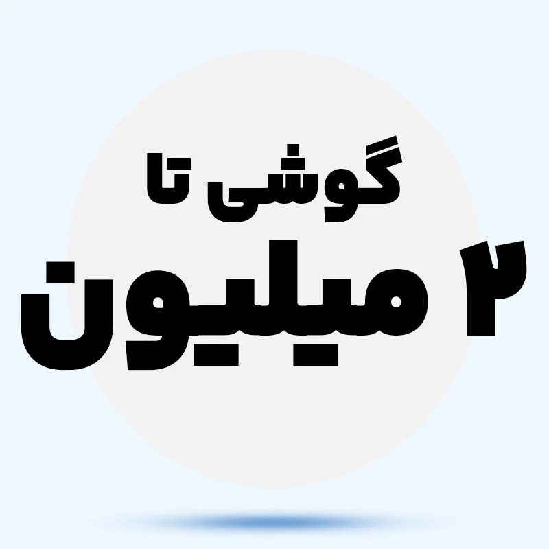 گوشی تا 2 میلیون kpBmwn
