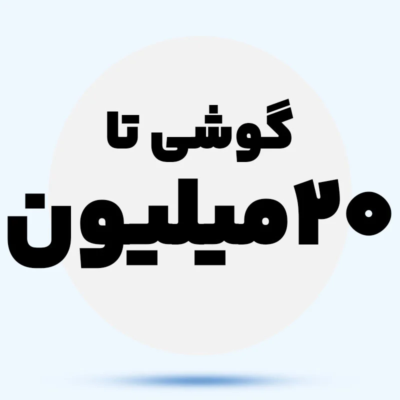 گوشی تا 20 میلیون wPL1tn