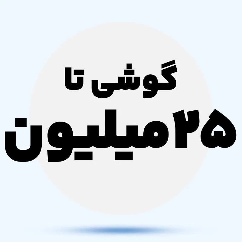 گوشی تا 25 میلیون 60T1oS