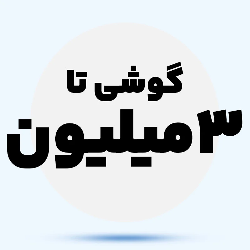 گوشی تا 3 میلیون hKex6E