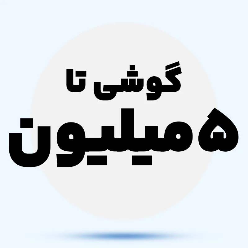 گوشی تا 5 میلیون jtikS0
