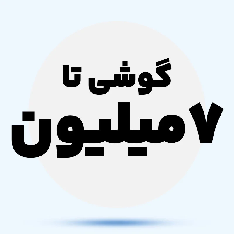 گوشی تا 7 میلیون lGJ19Z